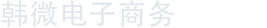 寧夏韓微電子商務有限公司