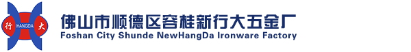 佛山市順德容桂新行大五金廠