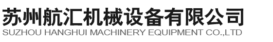 蘇州航匯機(jī)械設(shè)備有限公司