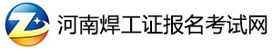 河南焊工證報(bào)名考試網(wǎng),河南焊工證復(fù)審,河南焊工證學(xué)習(xí)考試