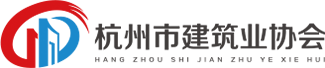 杭州市建筑業協會_杭州建筑協會_建筑協會官方網站