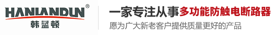 多功能防觸電斷路器_節(jié)能過濾器_電力節(jié)能過濾器-浙江韓藍頓智能科技有限公司