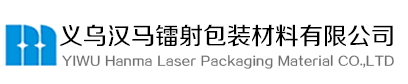 金華漢馬鐳射包裝材料有限公司|梟圣|鐳射膜|鍍鋁膜|透明鐳射膜