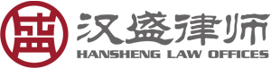 首頁 - 上海漢盛律師事務(wù)所