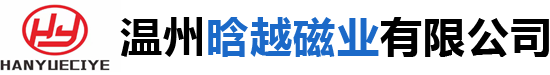 釹鐵硼-強力磁鐵-溫州晗越磁業有限公司（官方網站）