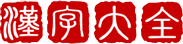 漢語字典詞典_詞語成語大全_英語詞典_古詩詞大全-漢字大全