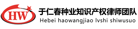 于仁春律師團(tuán)隊(duì)-專注于植物新品種保護(hù)法律事務(wù)