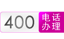 合肥400電話、合肥400電話辦理、合肥400電話申請、合肥400電話安裝【安徽省400電話受理中心】