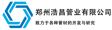 河南碳素管_預應力橋梁管_梅花管廠家-鄭州浩昌管業有限公司