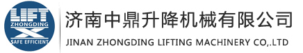 垂直提升機(jī)|大載重AGV|翻轉(zhuǎn)機(jī)|垂直裝配平臺(tái)|升降貨梯|液壓升降機(jī)|高空作業(yè)平臺(tái)|登車橋?qū)I(yè)生產(chǎn)廠家-濟(jì)南中鼎升降機(jī)械有限公司