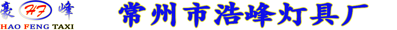 出租車頂燈-出租車LED顯示屏-常州浩峰燈具廠