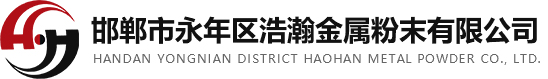 邯鄲市永年區(qū)浩瀚金屬粉末有限公司