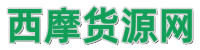 西摩微商貨源網(wǎng)_微商代理與微商貨源第一平臺(tái)！