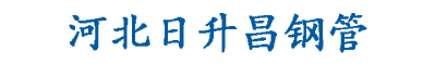 山東聲測管現貨|濟南聲測管廠家|德州|聊城|菏澤|濟寧|泰安|棗莊|淄博|濱州|東營|濰坊|臨沂|日照|青島|威海|煙臺【聲測管廠家供應報價】-日升昌鋼管