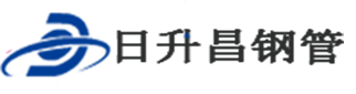 聲測管廠家|蘇州|南通|常州|鎮(zhèn)江|泰州|鹽城|淮安|宿遷|連云港|徐州|無錫|揚州|海安-滄州日升昌鋼管有限公司
