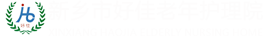 新鄉(xiāng)市好佳老年護(hù)理院