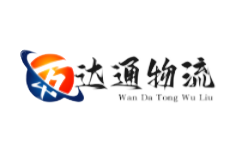 萬達通物流-樂從專線運輸,樂從物流服務