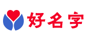 好名字起名網-一站式寶寶取名測名字打分平臺