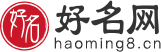 好聽的名字_高分好名字_取個好名字,上好名網(wǎng)