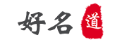 好名道 - 取名有道 尊重傳統(tǒng)注重應(yīng)用
