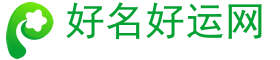 在線起名,男孩取名,女孩取名,萌寶起名-好名好運網
