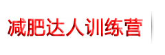 減肥訓(xùn)練營(yíng)_魔鬼減肥訓(xùn)練營(yíng)_南京減肥達(dá)人親測(cè)有效科學(xué)瘦身減肥訓(xùn)練機(jī)構(gòu)