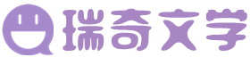 瑞奇文學-2025人氣小說推薦