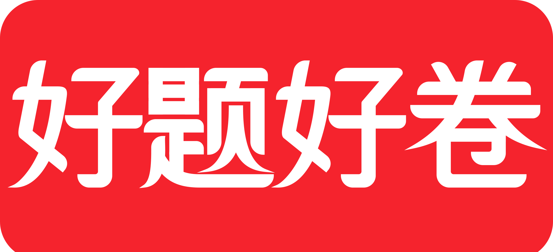 好題好卷 - 找試卷更簡單 - 中小學權威原版真題試卷 -  Powered by Discuz!