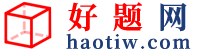 好題網(wǎng)