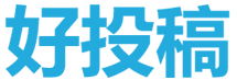 好投稿_讓投稿咨詢更簡單_快速訂閱學術服務平臺