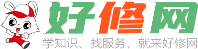 好修網(wǎng)-專注于維修知識與服務的平臺！
