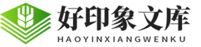 字典/成語/古詩詞/英語單詞/造句/近反義詞漢語知識(shí)/范文大全 - 好印象文庫-一個(gè)分享有價(jià)值文檔的網(wǎng)站