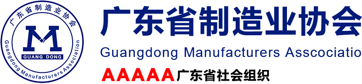 廣東省制造業協會,GMA官方網站