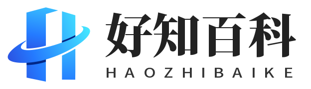好知百科 - 分享有用,好用的知識經驗