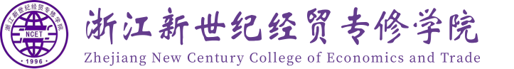 浙江新世紀經(jīng)貿(mào)專修學(xué)院