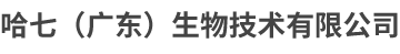 哈七（廣東）生物技術(shù)有限公司-哈七（廣東）生物技術(shù)有限公司