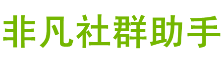 微信機器人 - 社群營銷大師,微信營銷助手,企業(yè)微信營銷軟件-非凡建群寶-禾星火科技