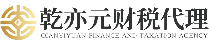 淮安乾亦元財稅代理有限公司,淮安代理記賬,淮安代理記賬哪家好,淮安代理記賬機構,淮安注冊營業執照,淮安代理記賬報稅哪家好,淮安注冊公司記賬報稅,淮安工商年報,淮安記賬報稅,淮安代賬,淮安各種資質辦理,淮安資質代辦,淮安資質辦理公司,淮安資質辦理流程,淮安資質辦理費用,淮安資質辦理條件,淮安資質辦理材料,淮安資質證書,淮安公司注冊流程,淮安公司注冊費用,淮安公司注冊代理,淮安公司注冊地址,淮安公司注冊時間,淮安公司注冊所需材料,淮安公司注銷,淮安公司變更,淮安商標注冊流程,淮安商標注冊費用,淮安商標注冊代理,淮安商標注冊申請,淮安商標注冊類別,淮安商標注冊查詢,淮安商標注冊有效期,淮安稅務登記,淮安稅務申報,淮安稅務代辦,淮安稅務優惠政策,淮安稅務審計,淮安財務報表,淮安代理記賬服務,淮安代理記賬價格,淮安代理記賬合同,淮安代理記賬費用標準,淮安代理記賬會計,淮安代理記賬注意事項,淮安公司賬目,淮安公司賬目審計,淮安公司賬目管理,淮安公司賬目清算,淮安公司賬目核算,淮安公司賬目報稅,淮安公司賬目申報,淮安公司賬目審計報告,淮安注銷變更手續,淮安注銷變更原因,淮安注銷變更類型,淮安注銷變更政策,淮安注銷變更風險,淮安注銷變更流程,淮安注銷變更費用,淮安注銷變更代理,淮安注銷變更代辦服務,淮安注銷變更咨詢電話,淮安注銷變更所需材料,淮安注銷變更時間,淮安注銷變更規定,淮安注銷變更要求,淮安稅務辦理地點,淮安稅務辦理時限,淮安稅務辦理流程,淮安稅務辦理優惠,淮安稅務辦理范圍,淮安稅務辦理規定,淮安資質辦理指南,淮安資質辦理中介機構,淮安資質辦理范圍,淮安資質辦理要求,淮安資質辦理流程,淮安資質辦理時限,淮安資質辦理費用,淮安資質辦理材料,淮安資質辦理好處,淮安公司注冊地址,淮安代理記賬會計