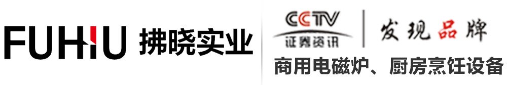 東莞市拂曉實業(yè)有限公司-商用電磁爐|生產(chǎn)廠家|大功率電磁爐_專業(yè)商用電磁爐品牌