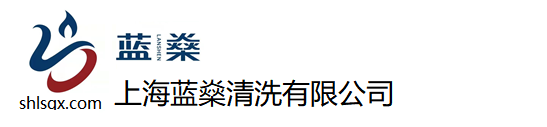 上海化學清洗公司_工業設備化學清洗廠家_不銹鋼管道浸泡清洗-上海藍燊清洗有限公司