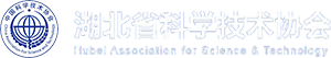科普湖北云-湖北科普網-湖北省科學技術協(xié)會主辦