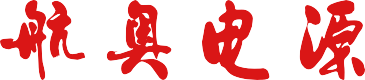 航奧電源 HAWELL POWER -電源-一體化電源-400Hz中頻電源-直流電源-逆變電源-充電器-西安航奧電子科技有限公司