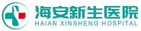 海安新生醫院_內科,外科,兒科,全科醫療科,中醫科,康復