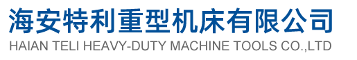 數控剪板機、液壓折彎機、三輥卷板機生產廠家「價格優惠」-海安特利重型機床有限公司