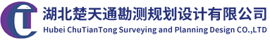 楚天通歡迎您_湖北楚天通勘測規劃設計有限公司