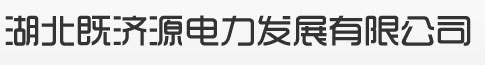 湖北既濟(jì)源電力發(fā)展有限公司