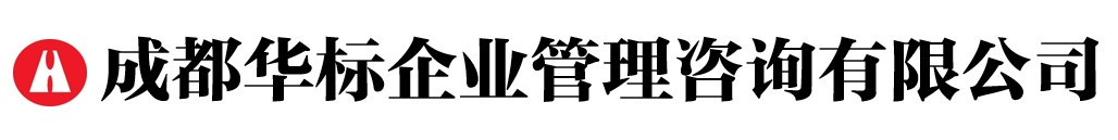 成都華標企業管理咨詢有限公司