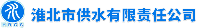 淮北市供水有限責(zé)任公司