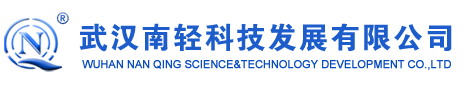 武漢南輕科技發展有限公司-武漢南輕科技發展有限公司