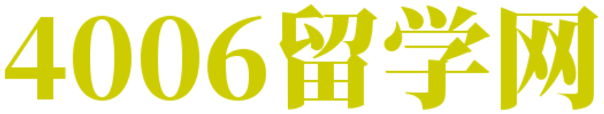 4006留學(xué)網(wǎng)-專業(yè)的留學(xué)咨詢和服務(wù)平臺